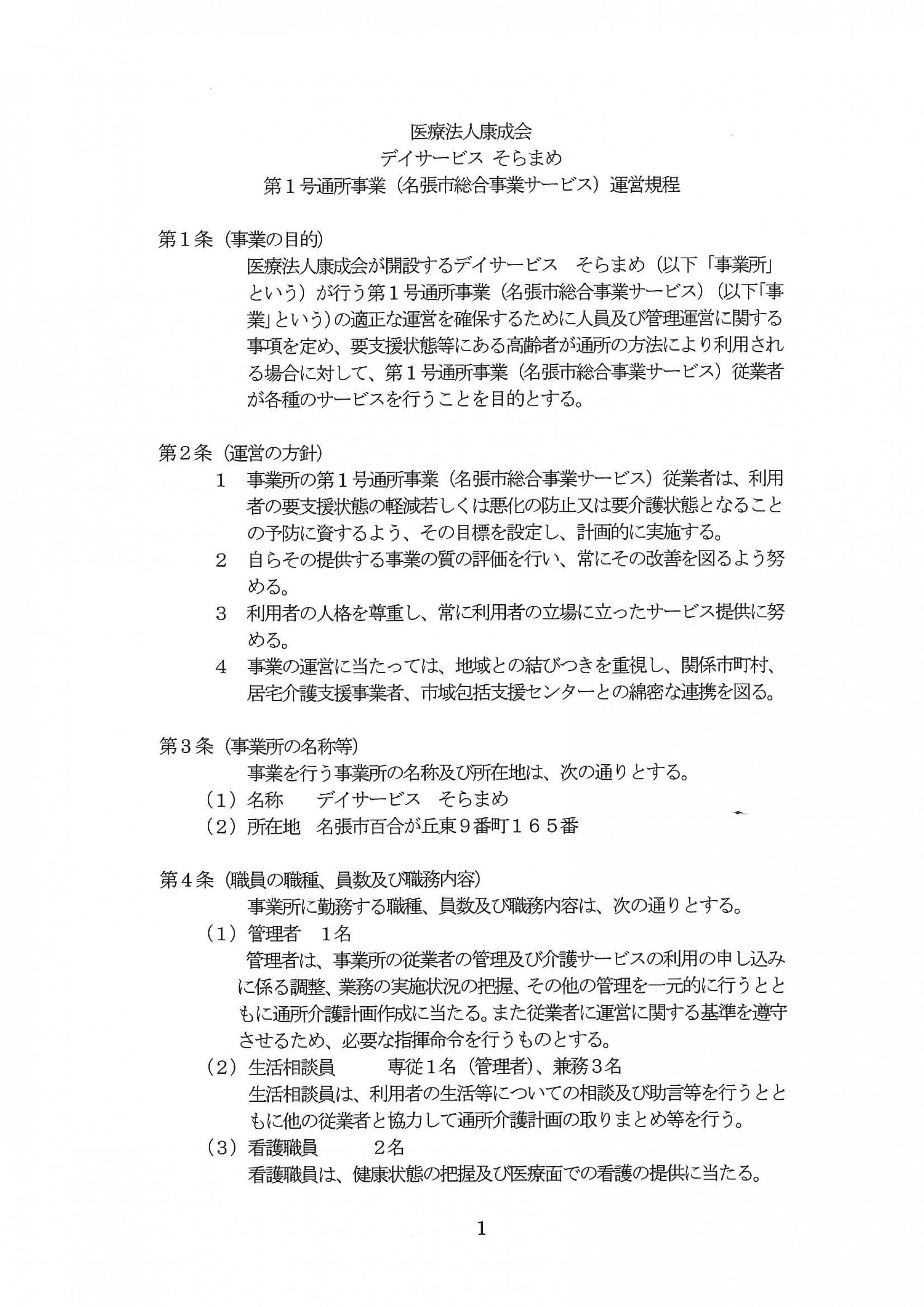 第１号通所事業（名張市総合事業サービス）運営規程