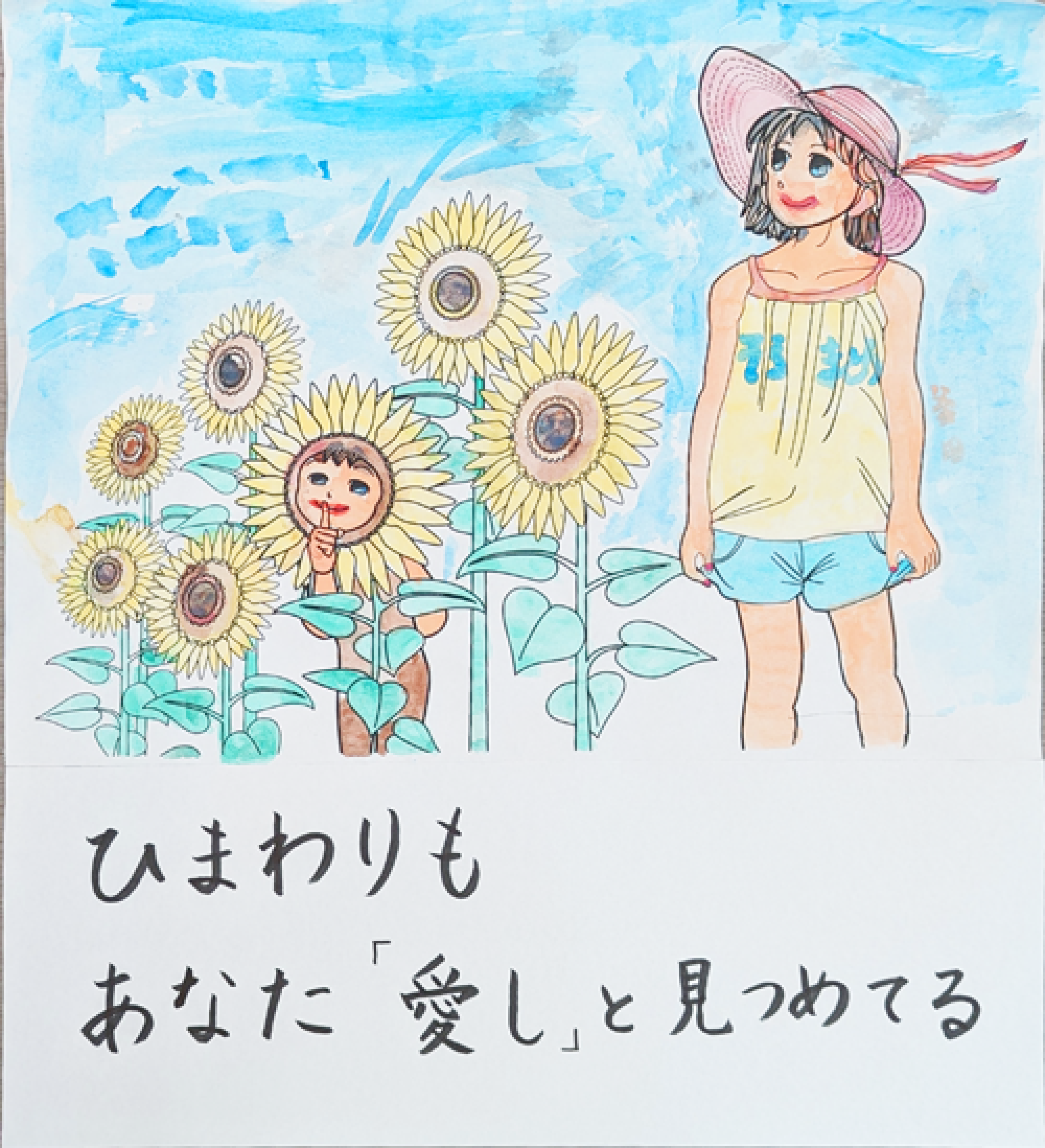 「ひまわりも あなた愛(いと)しと 見つめてる」